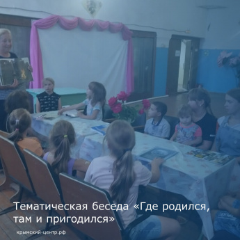 Тематическая беседа "Где родился, там и пригодился"