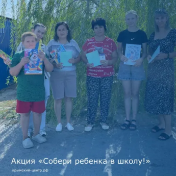 Акция «Собери ребенка в школу»