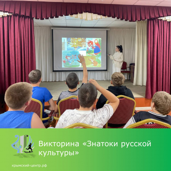 Викторина "Знатоки русской культуры"