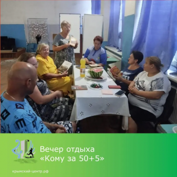 Вечер отдыха «Кому за 50+-5»